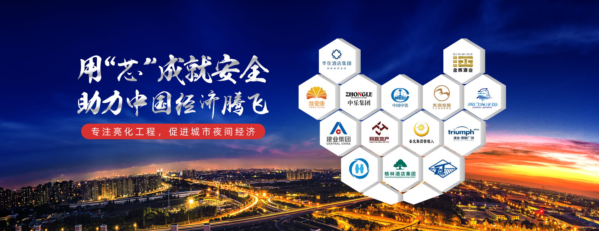 專注亮化工程，促進城市夜間經濟